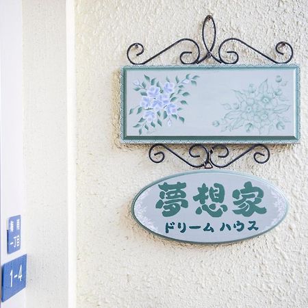 大阪 梦想旅馆酒店 外观 照片